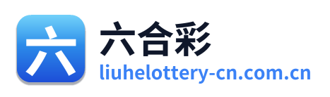 六合彩